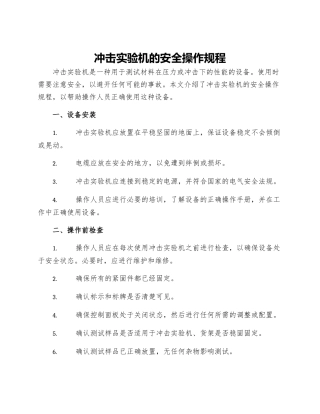 冲击实验机的安全操作规程