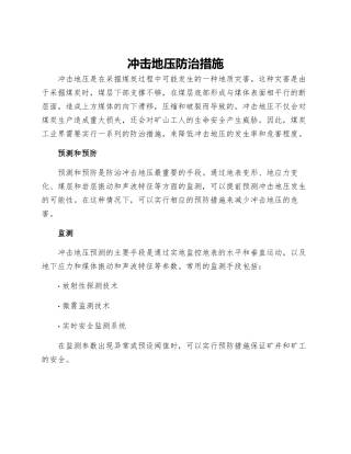冲击地压防治措施