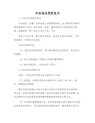 冲击地压预防技术