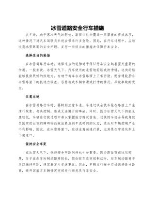 冰雪道路安全行车措施