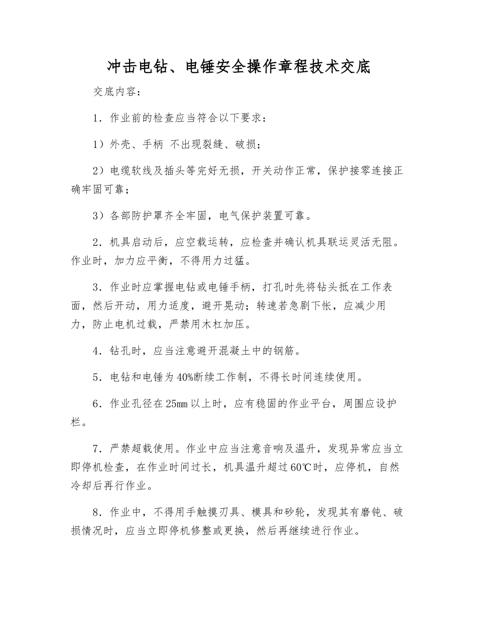 冲击电钻、电锤安全操作规程技术交底_第1页