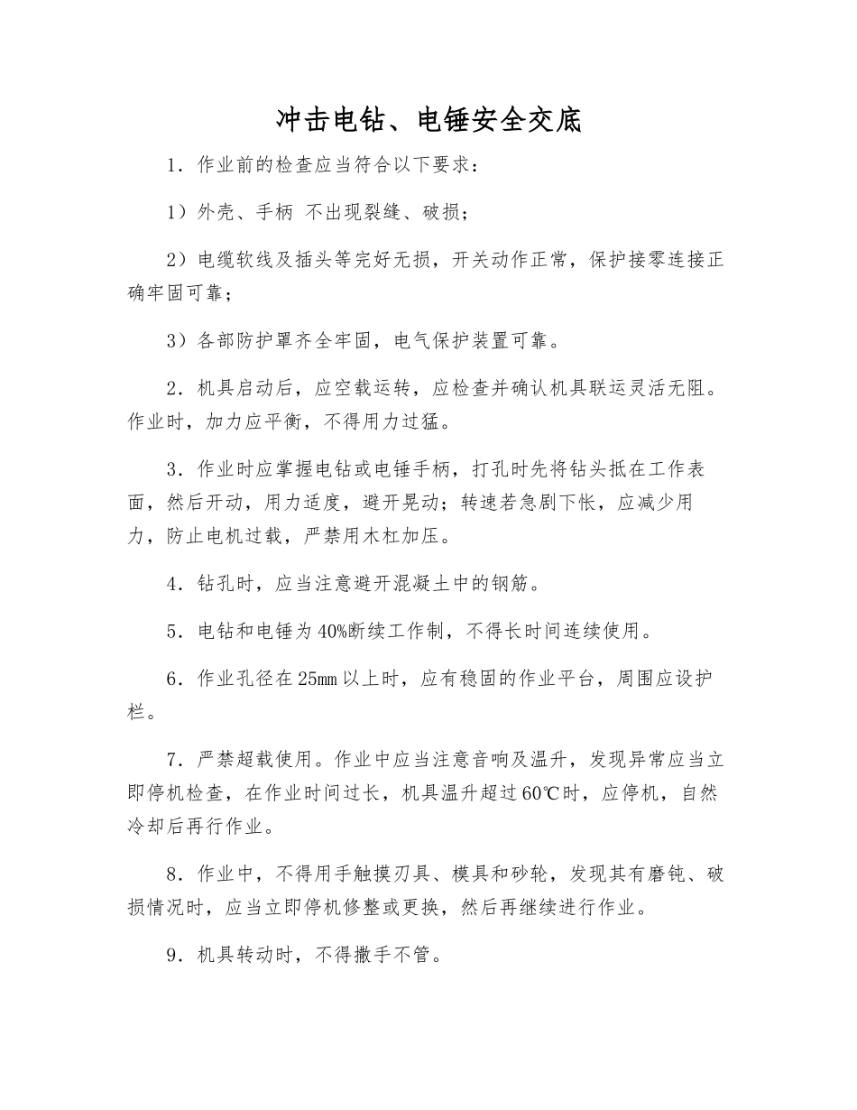 冲击电钻、电锤安全交底_第1页