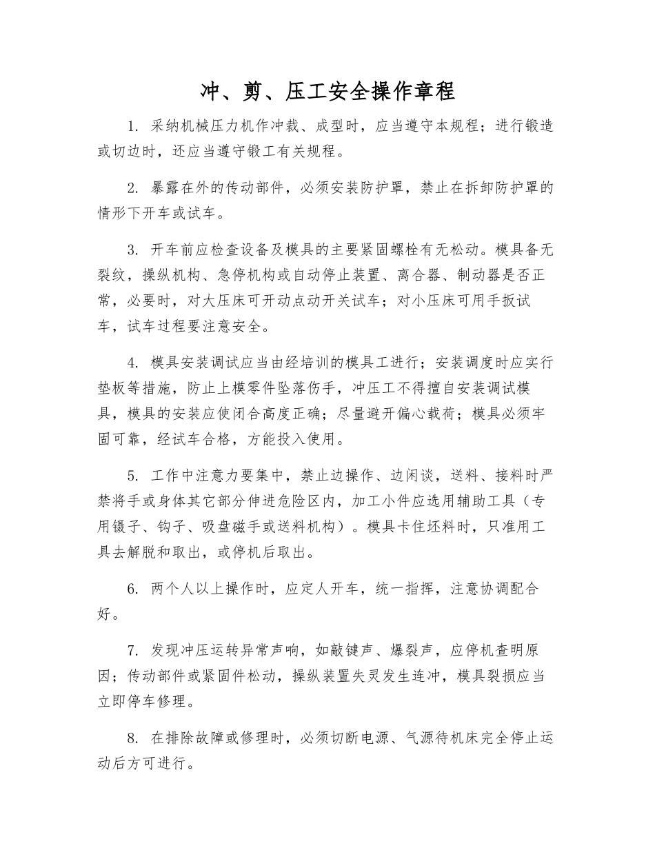 冲、剪、压工安全操作规程_第1页
