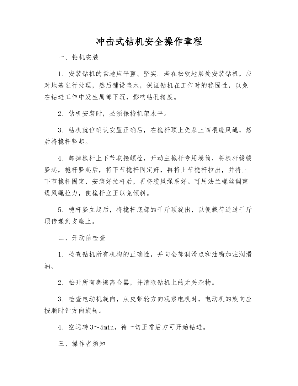 冲击式钻机安全操作规程_第1页