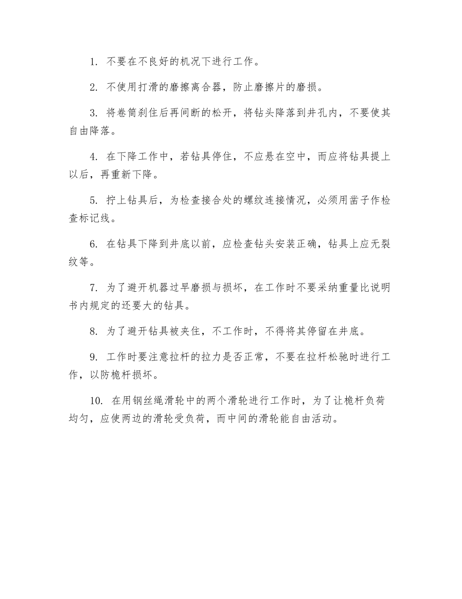 冲击式钻机安全操作规程_第2页