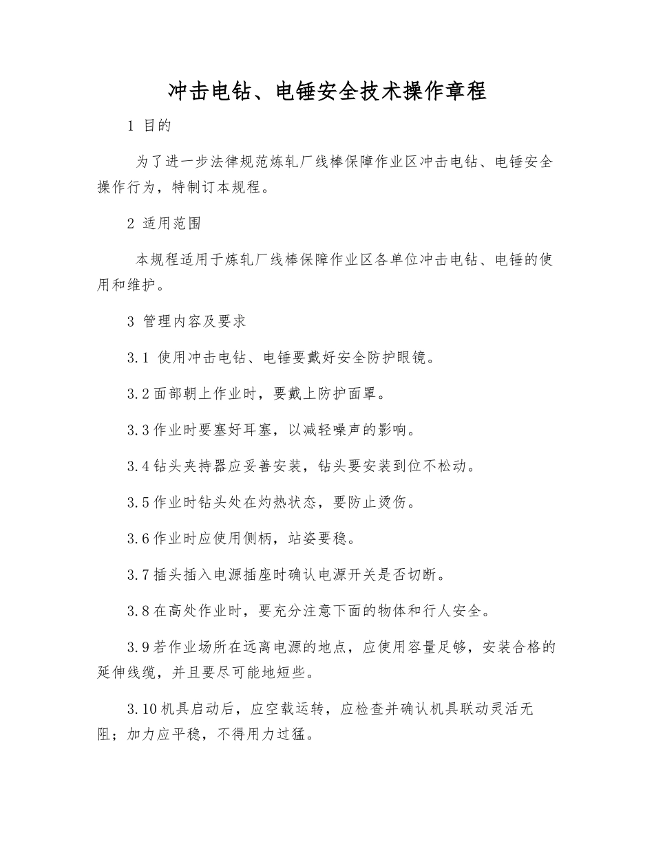 冲击电钻、电锤安全技术操作规程_第1页