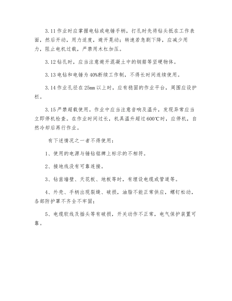 冲击电钻、电锤安全技术操作规程_第2页