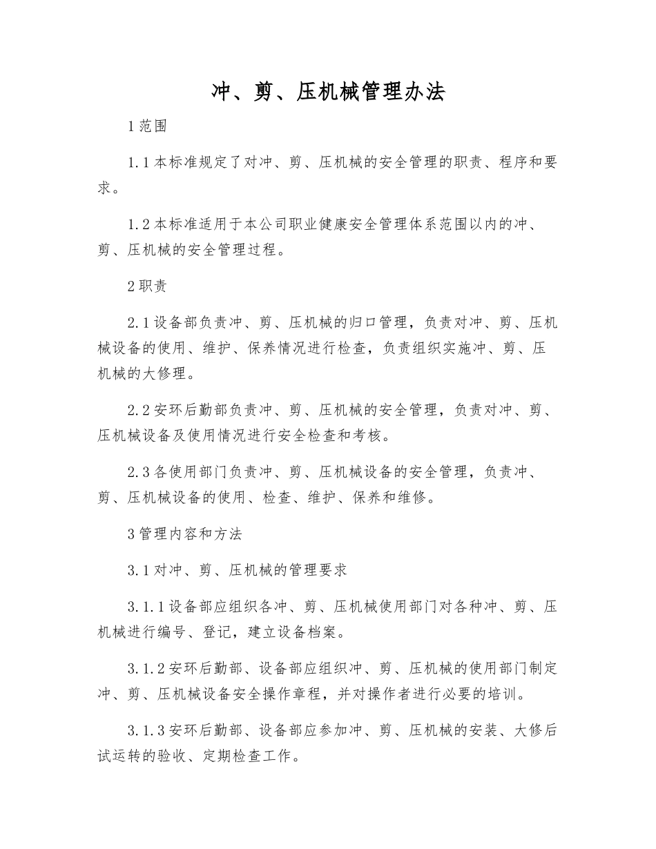 冲、剪、压机械管理办法_第1页