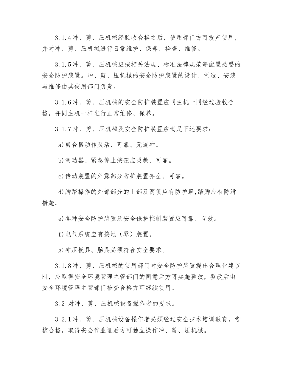 冲、剪、压机械管理办法_第2页