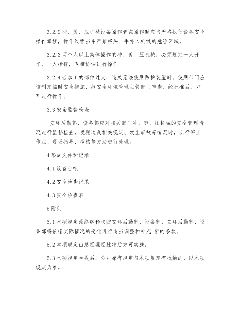 冲、剪、压机械管理办法_第3页