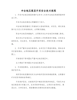 冲击地压煤层开采安全技术规程