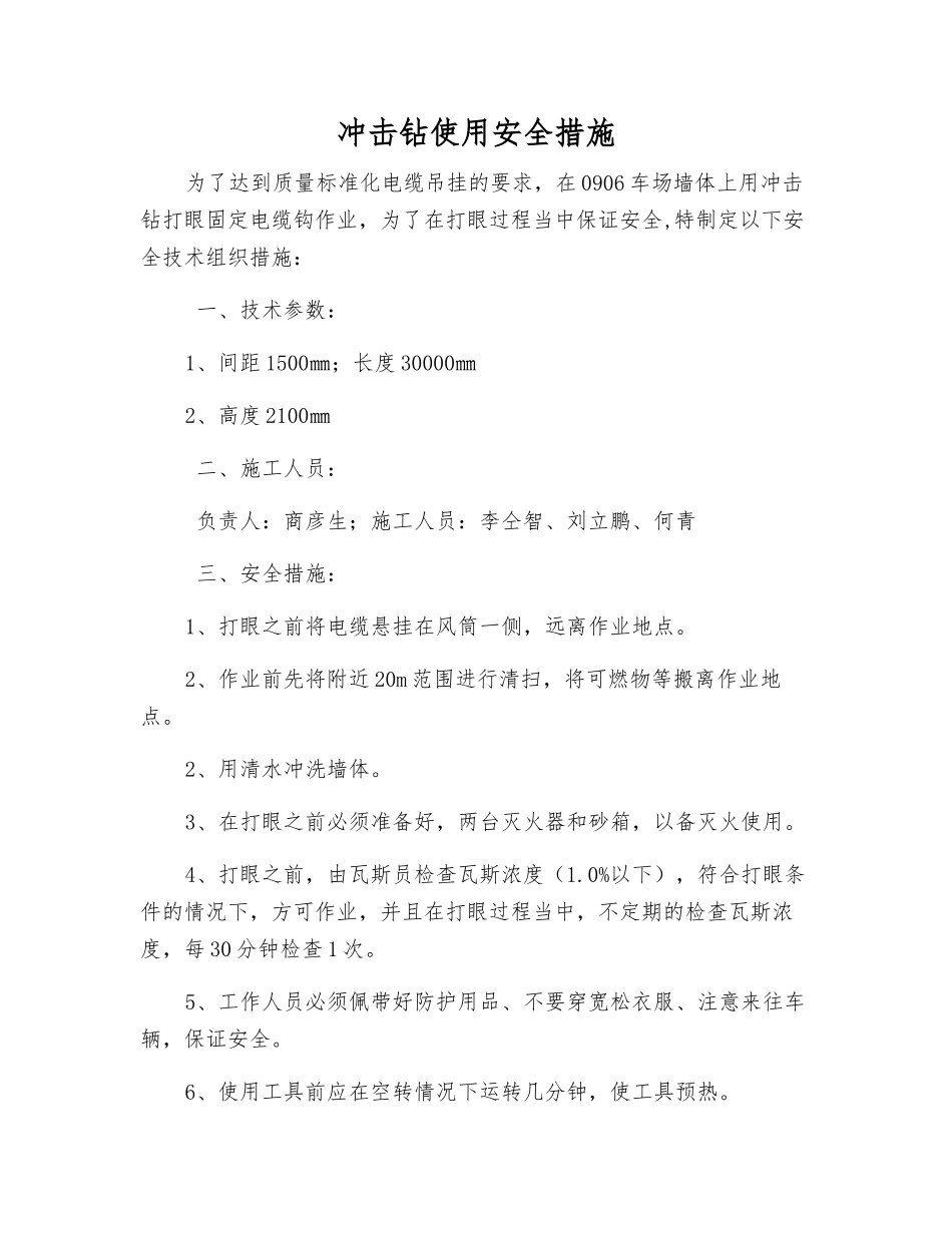 冲击钻使用安全措施_第1页