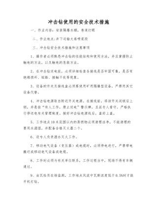 冲击钻使用的安全技术措施