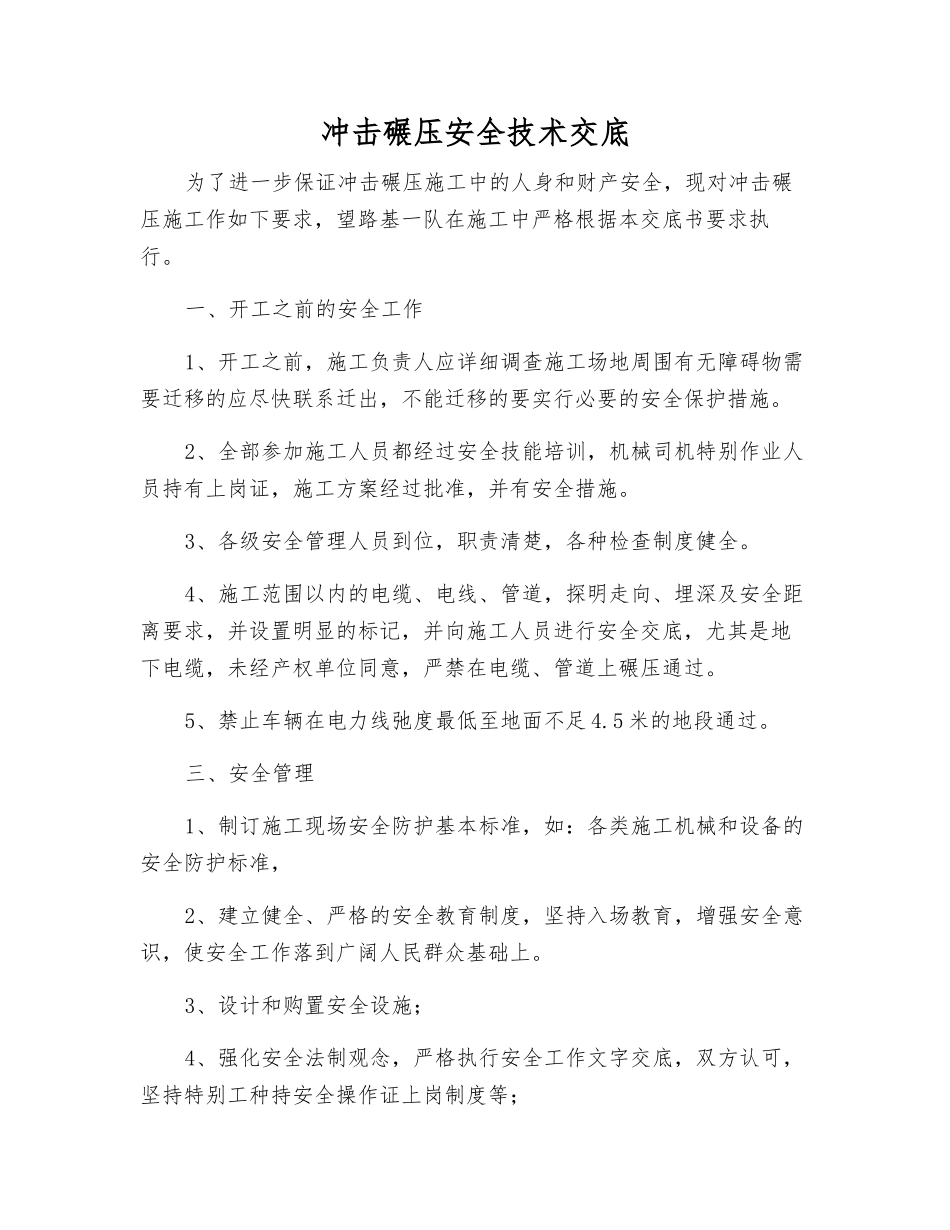 冲击碾压安全技术交底_第1页