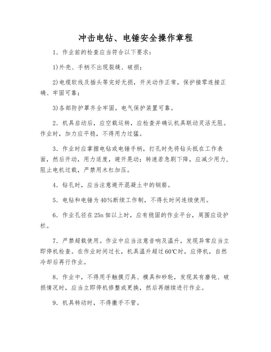 冲击电钻、电锤安全操作规程_第1页