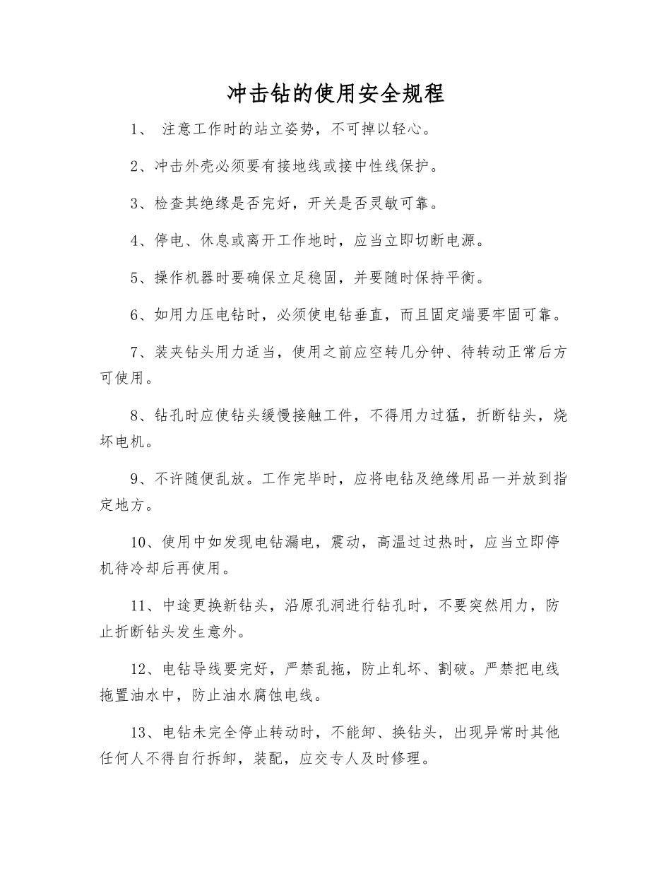 冲击钻的使用安全规程_第1页