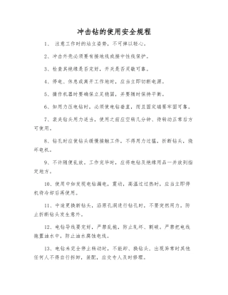 冲击钻的使用安全规程