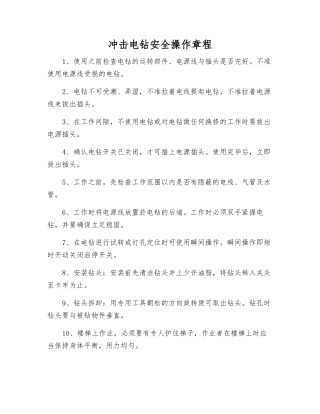 冲击电钻安全操作规程