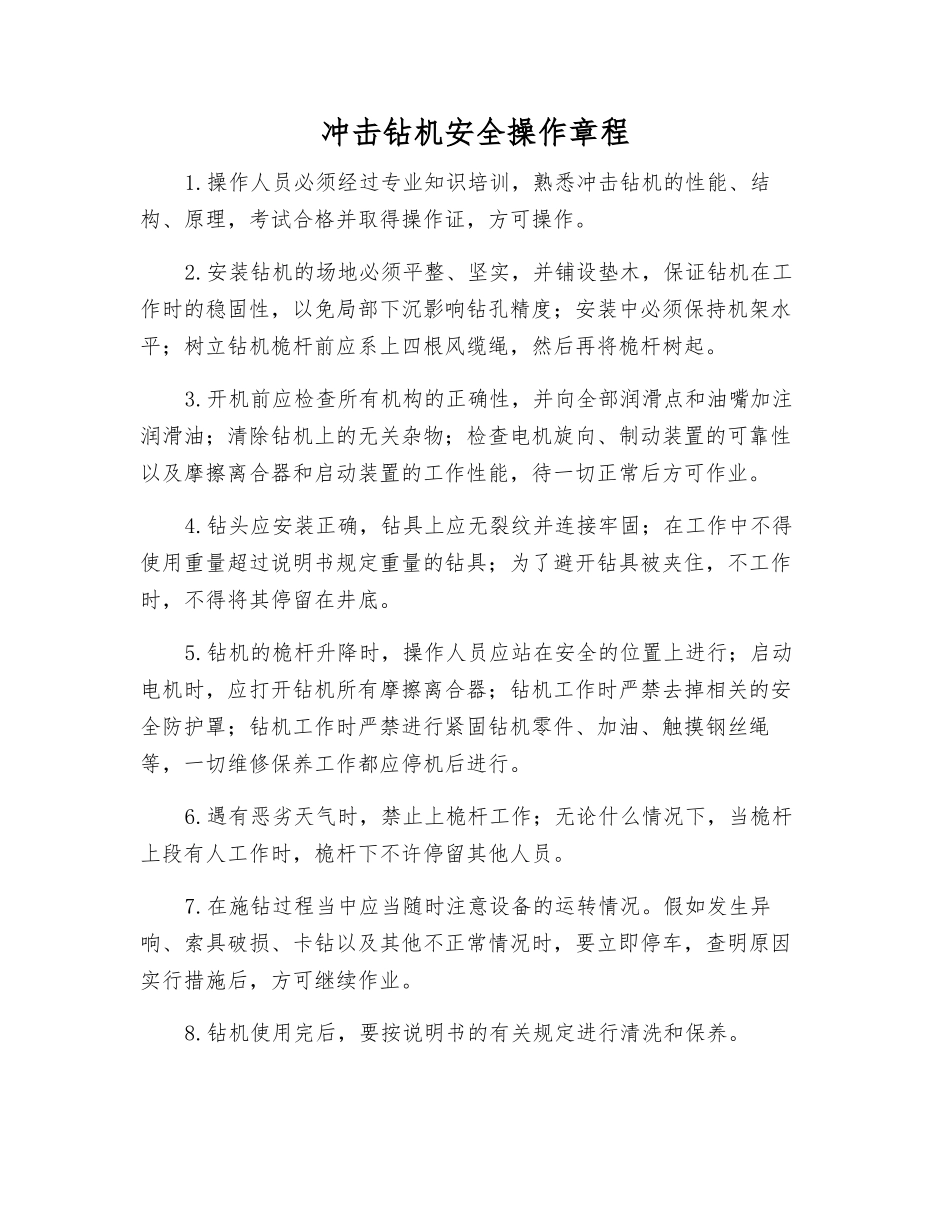 冲击钻机安全操作规程_第1页