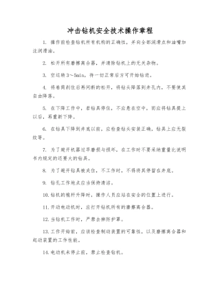 冲击钻机安全技术操作规程