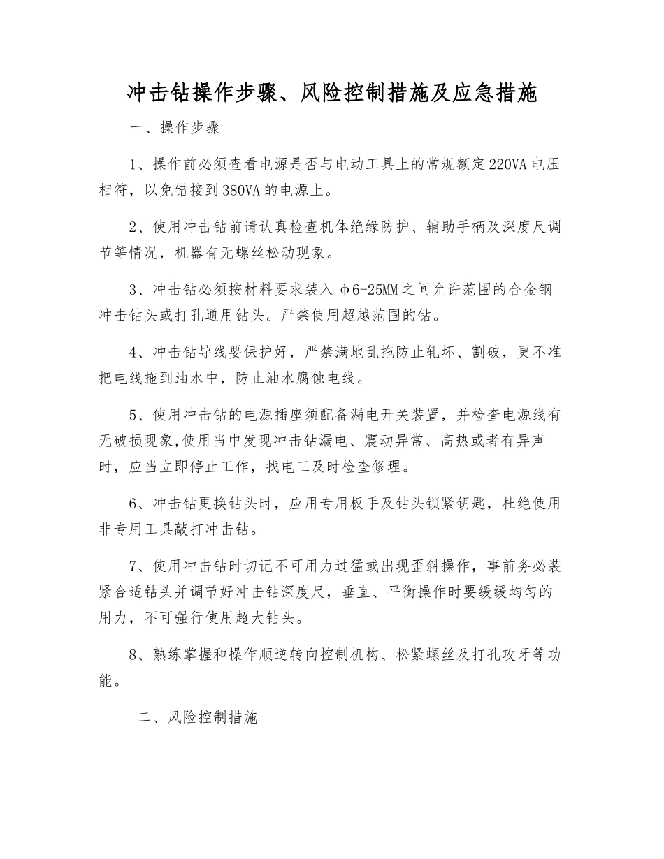 冲击钻操作步骤、风险控制措施及应急措施_第1页