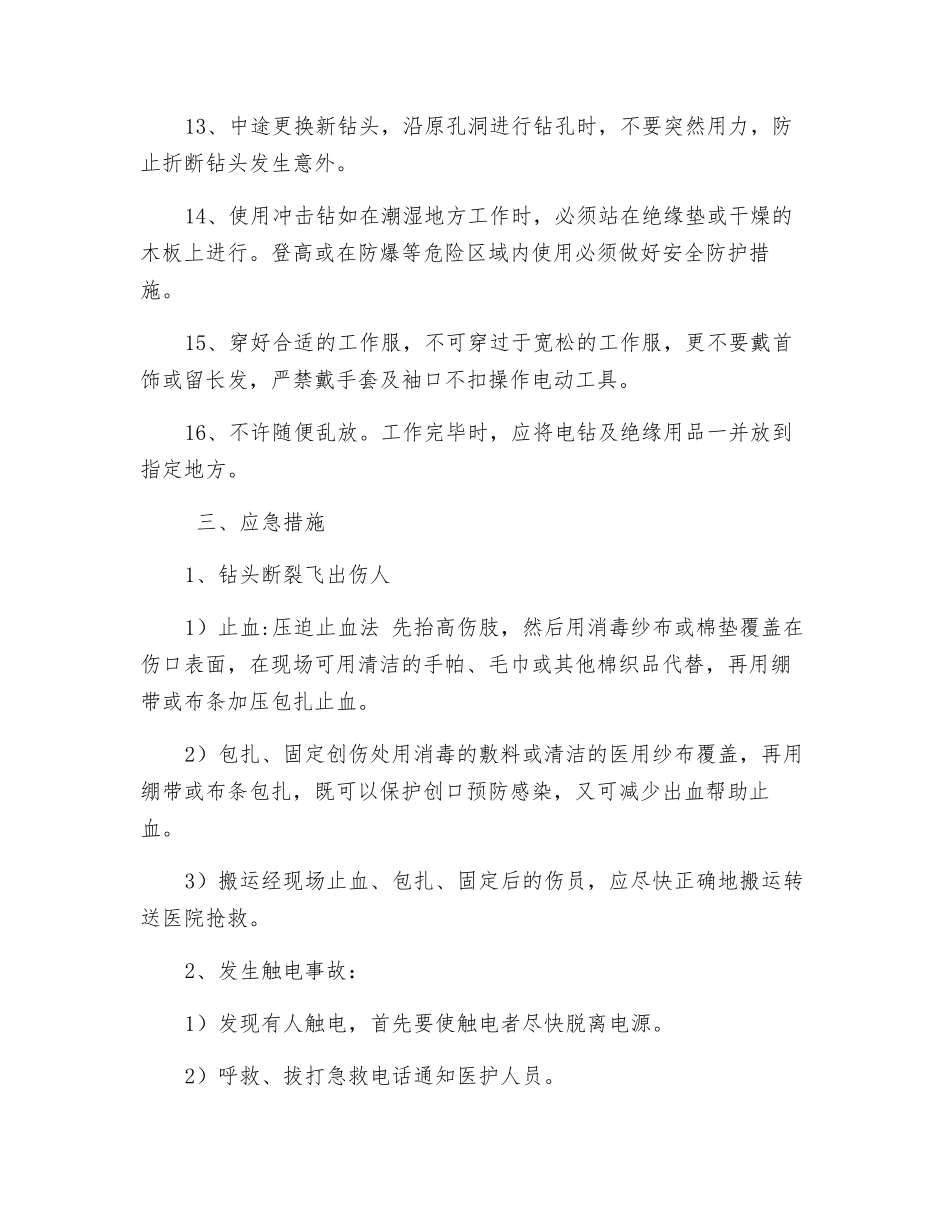冲击钻操作步骤、风险控制措施及应急措施_第3页