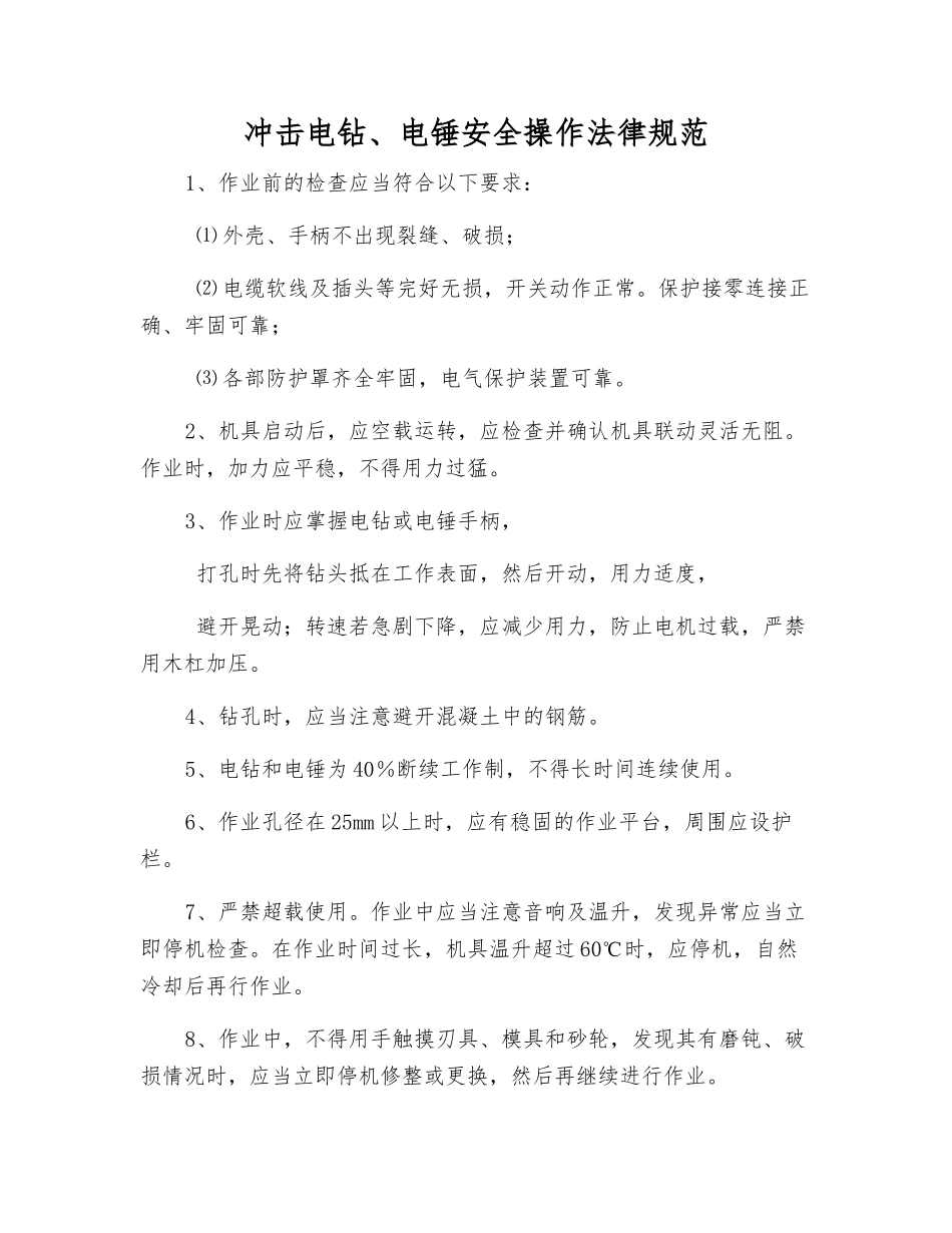 冲击电钻、电锤安全操作规范_第1页
