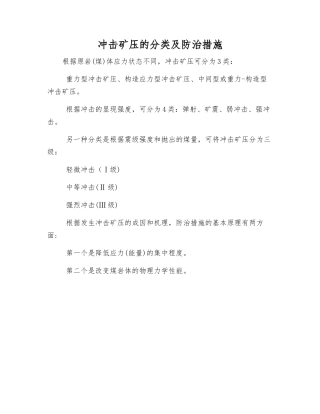 冲击矿压的分类及防治措施
