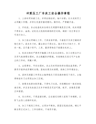冲剪压工厂车床工安全操作规程