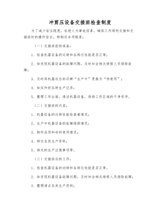 冲剪压设备交接班检查制度