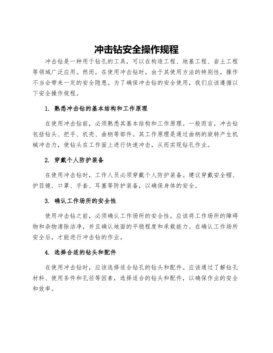 冲击钻安全操作规程_第1页