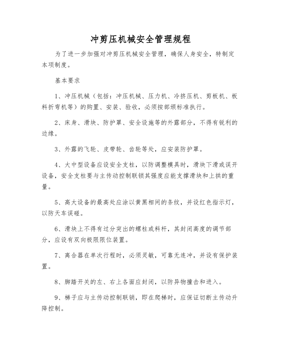 冲剪压机械安全管理规程_第1页