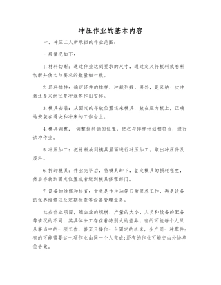 冲压作业的基本内容
