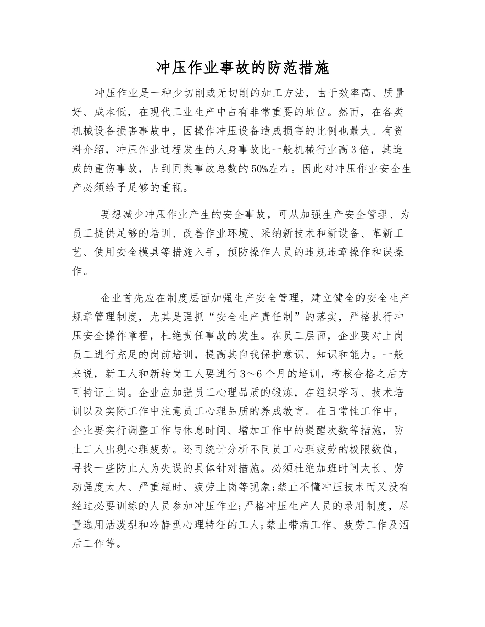 冲压作业事故的防范措施_第1页