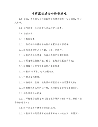 冲剪压机械安全检查标准