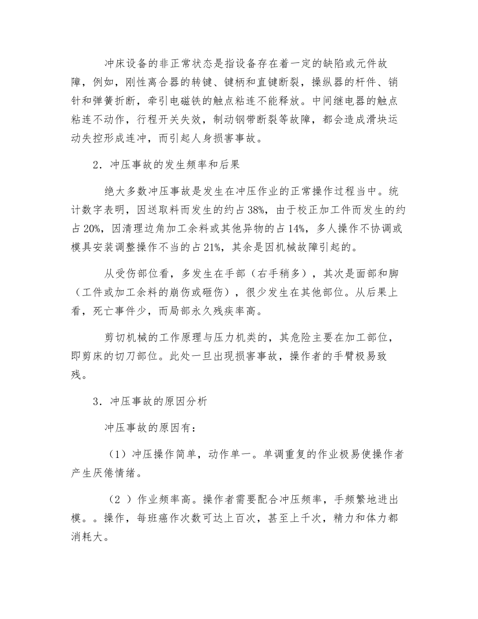 冲压事故分析压力机的安全使用和管理_第2页