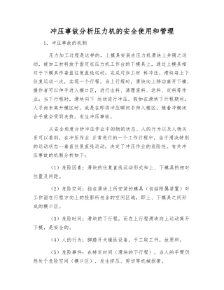 冲压事故分析压力机的安全使用和管理