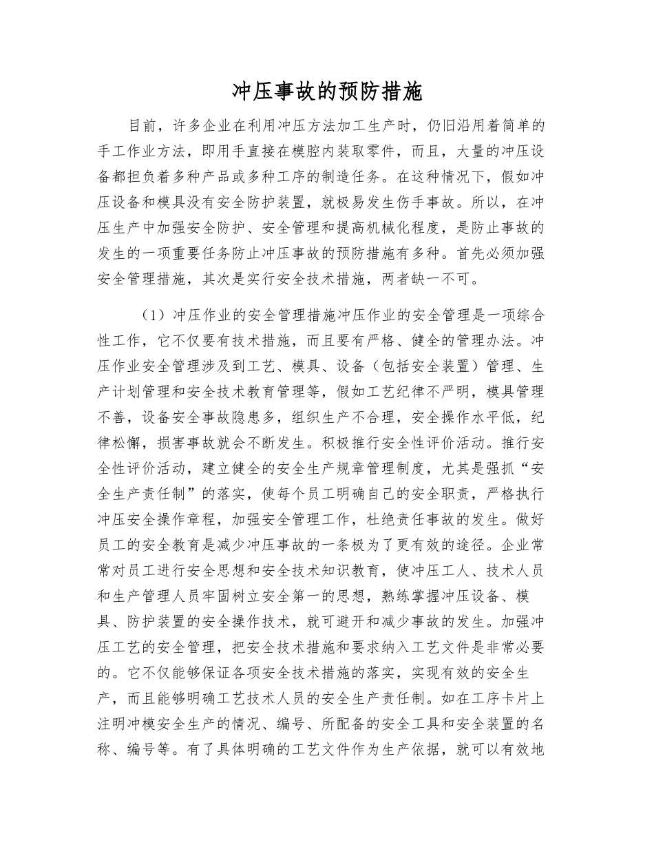 冲压事故的预防措施_第1页