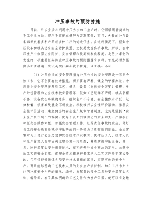 冲压事故的预防措施