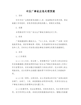 冲压厂事故应急处理预案