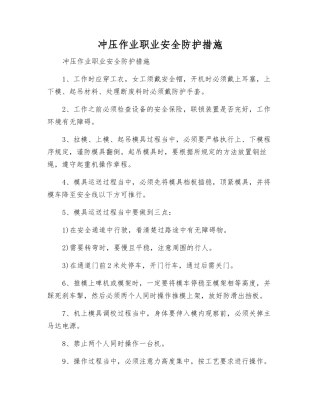 冲压作业职业安全防护措施