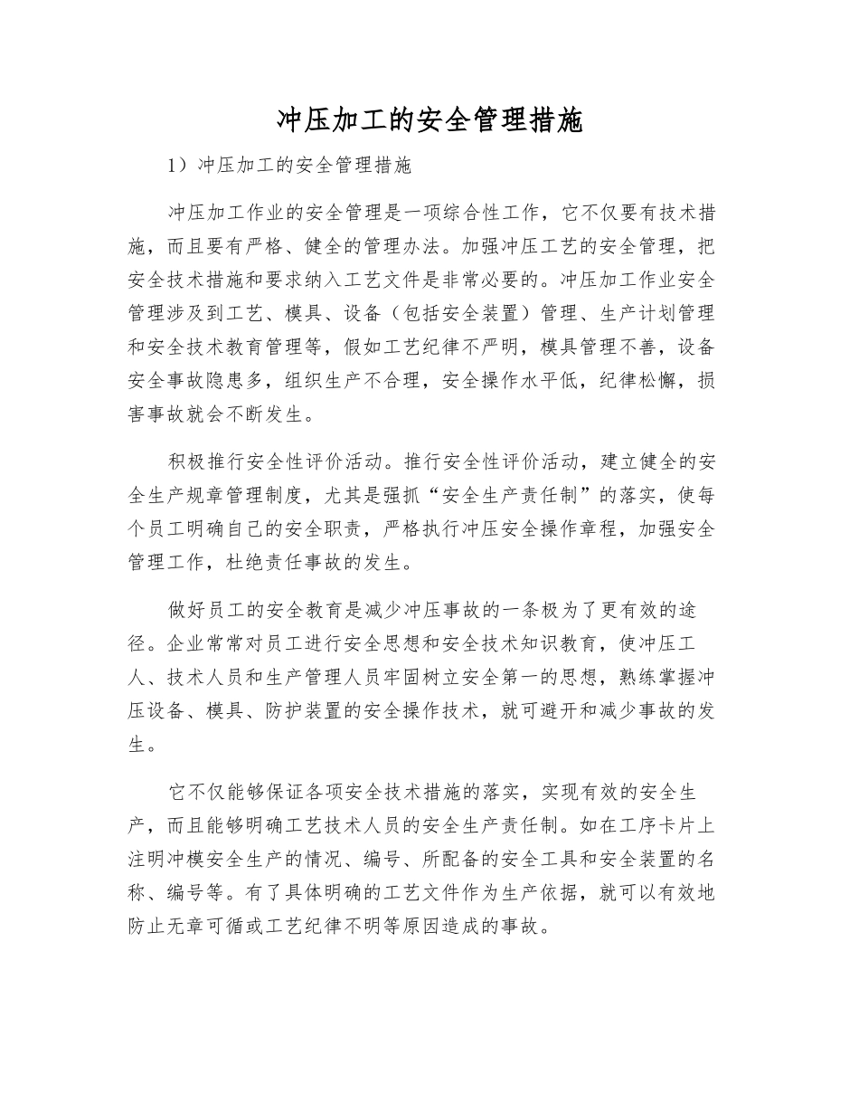 冲压加工的安全管理措施_第1页