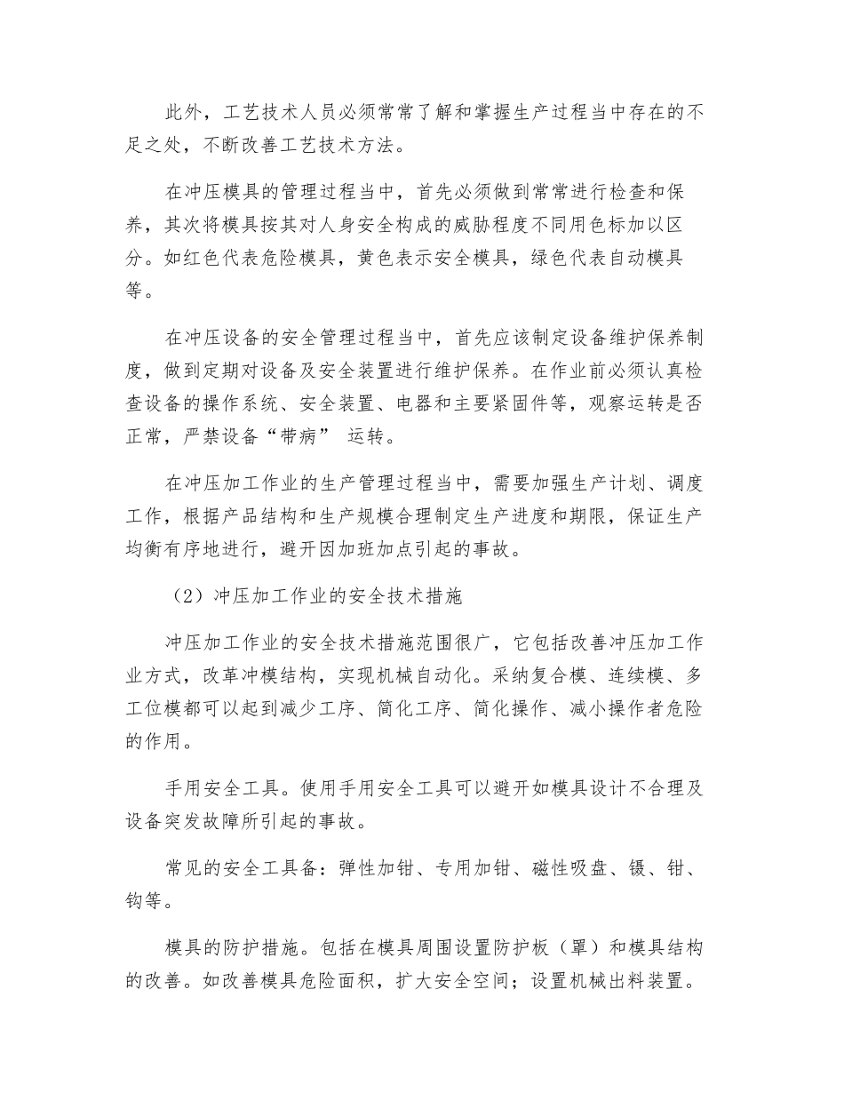 冲压加工的安全管理措施_第2页