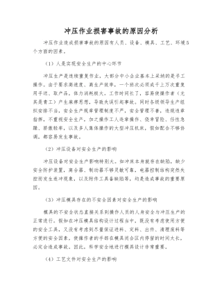冲压作业伤害事故的原因分析