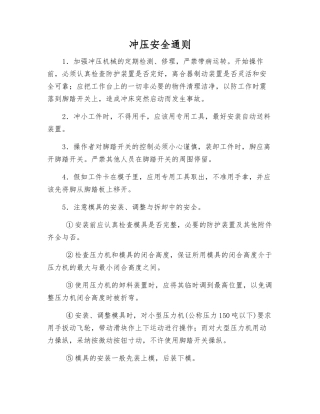 冲压安全通则