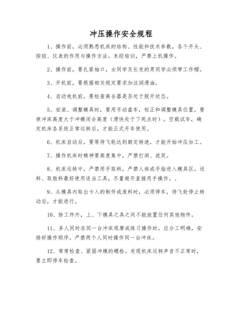 冲压操作安全规程_第1页