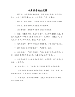冲压操作安全规程