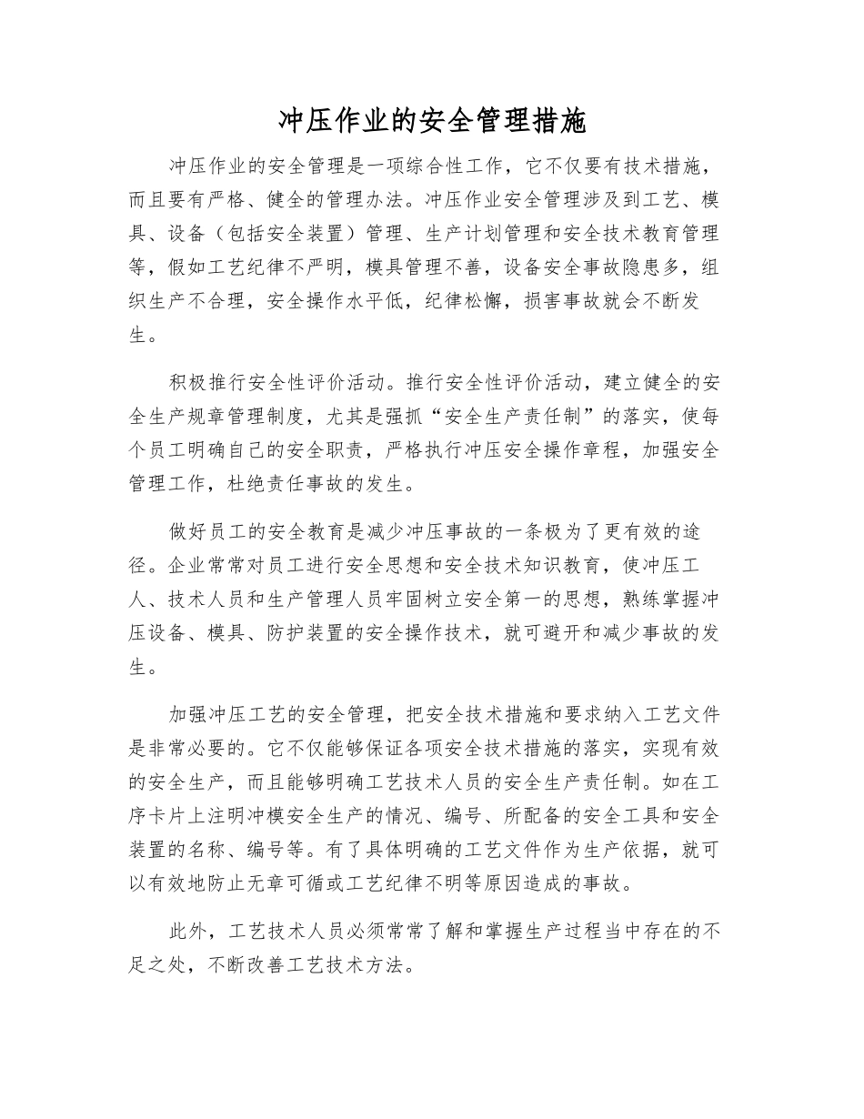 冲压作业的安全管理措施_第1页