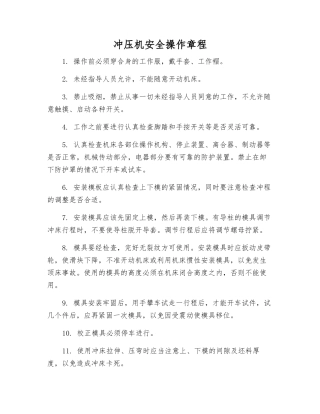 冲压机安全操作规程