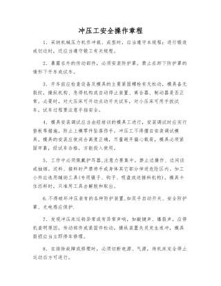 冲压工安全操作规程